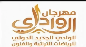 مهرجان الوادي الجديد الدولي يؤسس منصة جديدة للرياضات التراثية والفنون الصحراوية 1